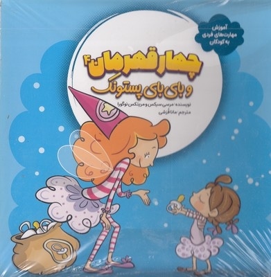 پک چهار قهرمان 4 جلدی